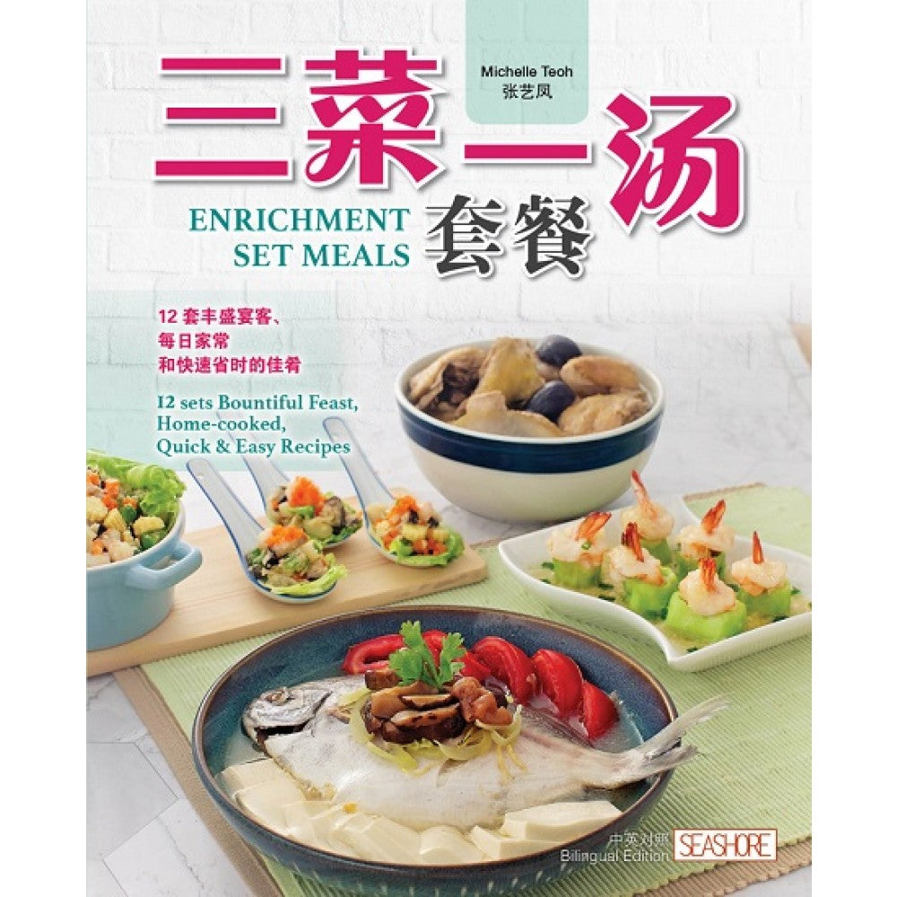 三菜一汤套餐:12套丰盛宴客每日家常和快速省时的佳肴