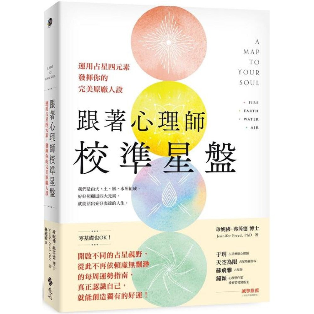 跟着心理师校准星盘：运用占星四元素，发挥你的完美原厂人设