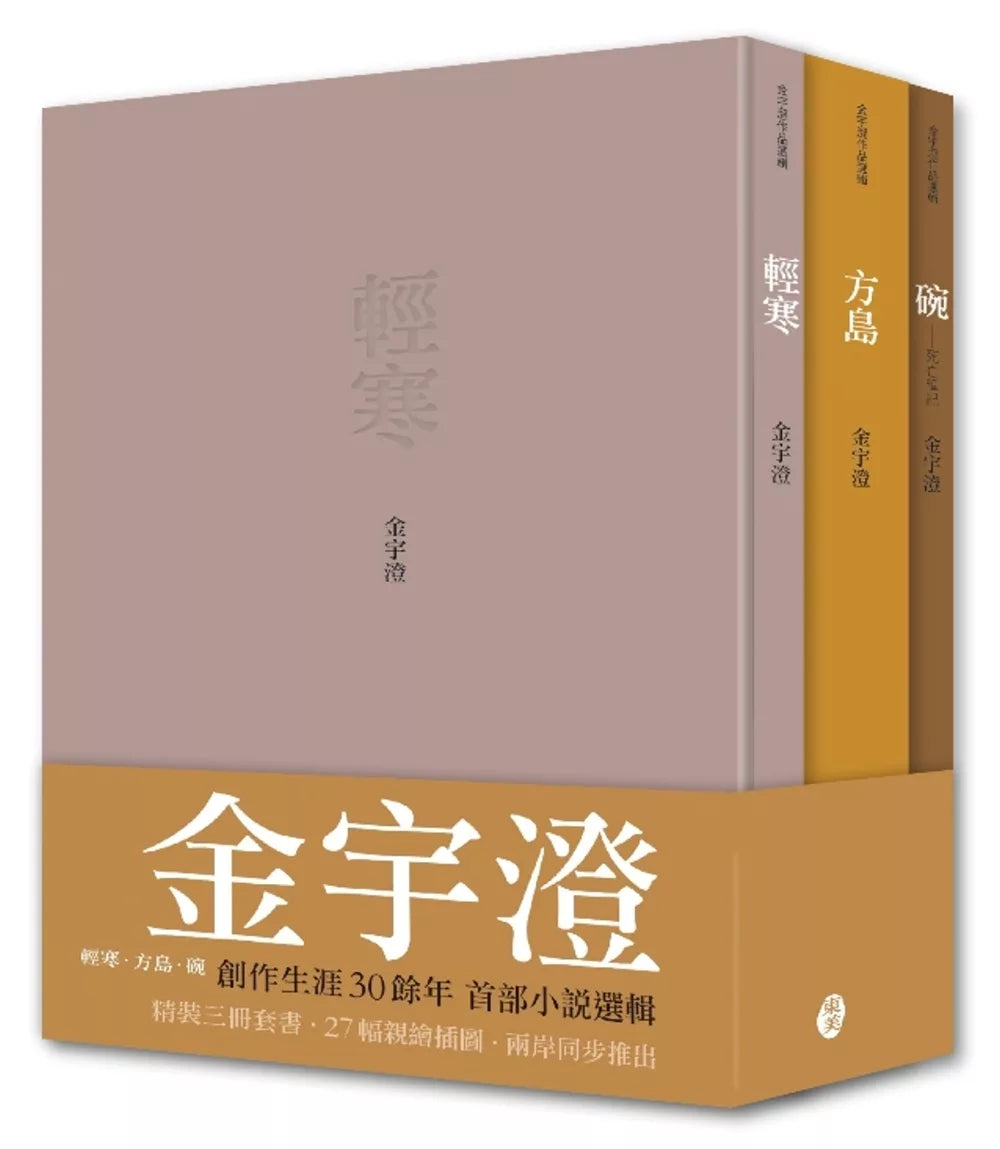 金宇澄作品选辑：轻寒‧方岛‧碗
