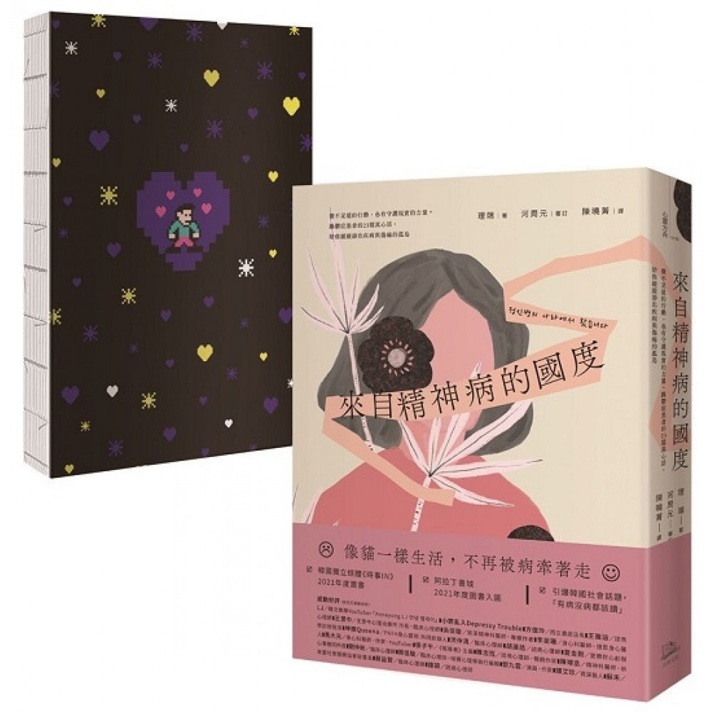 来自精神病的国度【首刷限量赠韩国原版授权情绪定锚手札】：躁郁症患者的23篇真心话