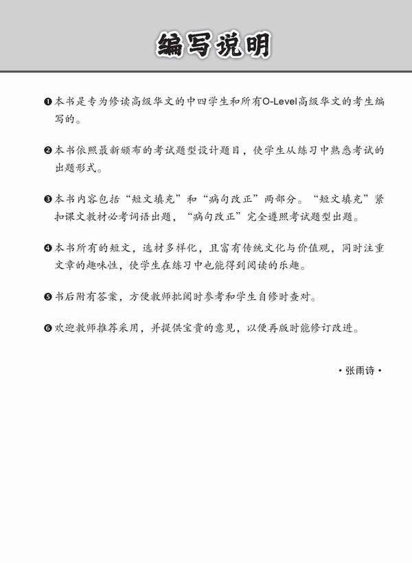 O-Level 高级华文语文应用 / Language and Usage Enrichment Exercises For O-Level Higher Chinese