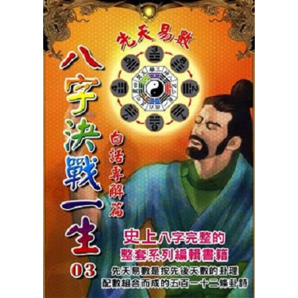 八字决战一生:先天易数白话专解