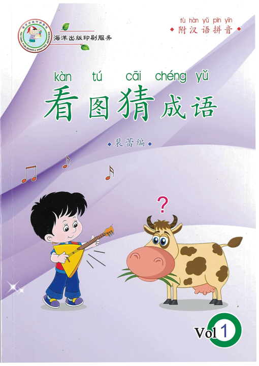 看图猜成语 VOL 1