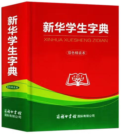 新华学生字典/商务