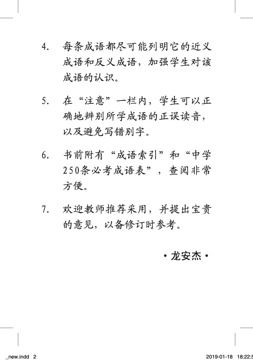 中学必考成语 250 条 (250 Idioms For Secondary Schools)