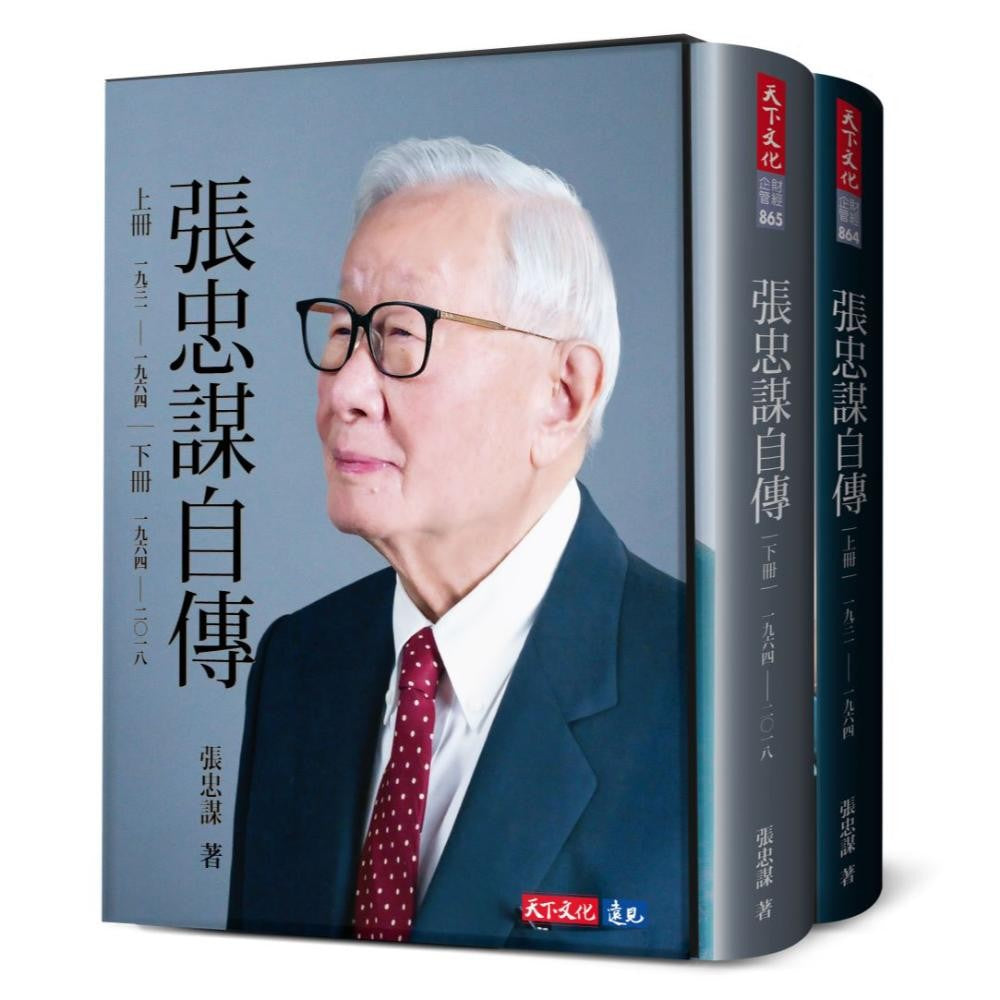 张忠谋自传 套书（含精美硬壳书盒）