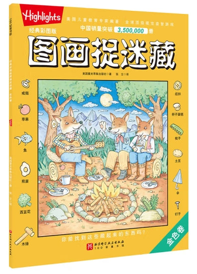 经典彩图版图画捉迷藏.金色卷/北京科技