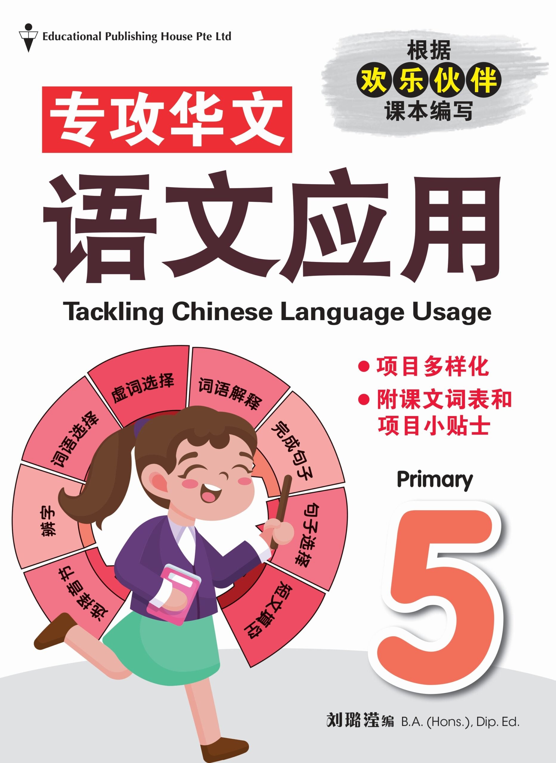 Primary 5 Tackling Chinese Language Usage 专攻华文语文应用