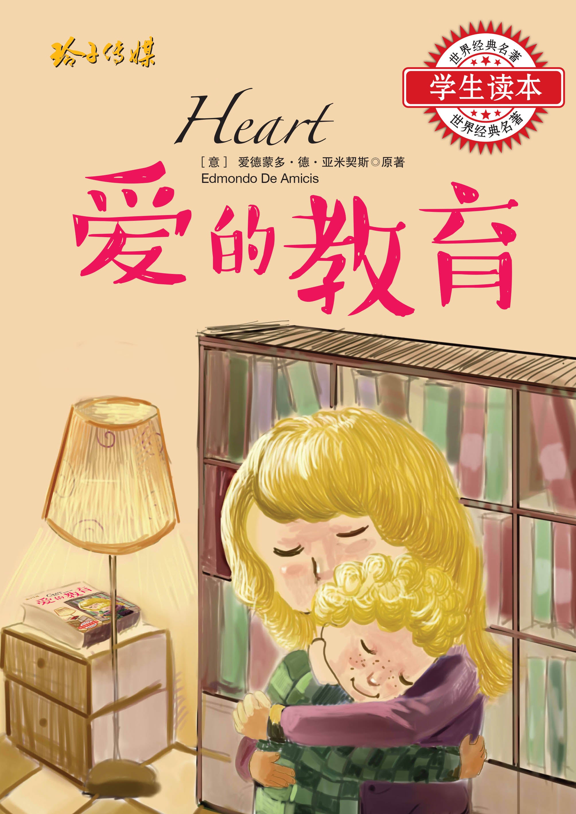 爱的教育－新加坡学生读本