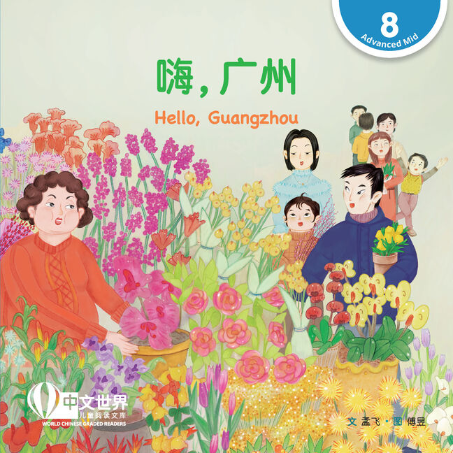 WCGR L8 - 嗨，广州