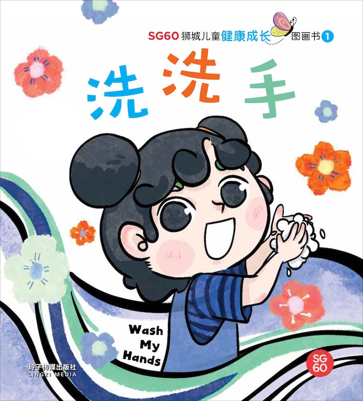 洗洗手-SG60狮城儿童健康成长图画书1