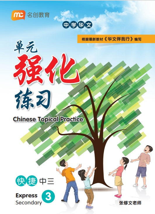 Secondary 3 Express/G3 Chinese Topical Practice 单元强化练习
