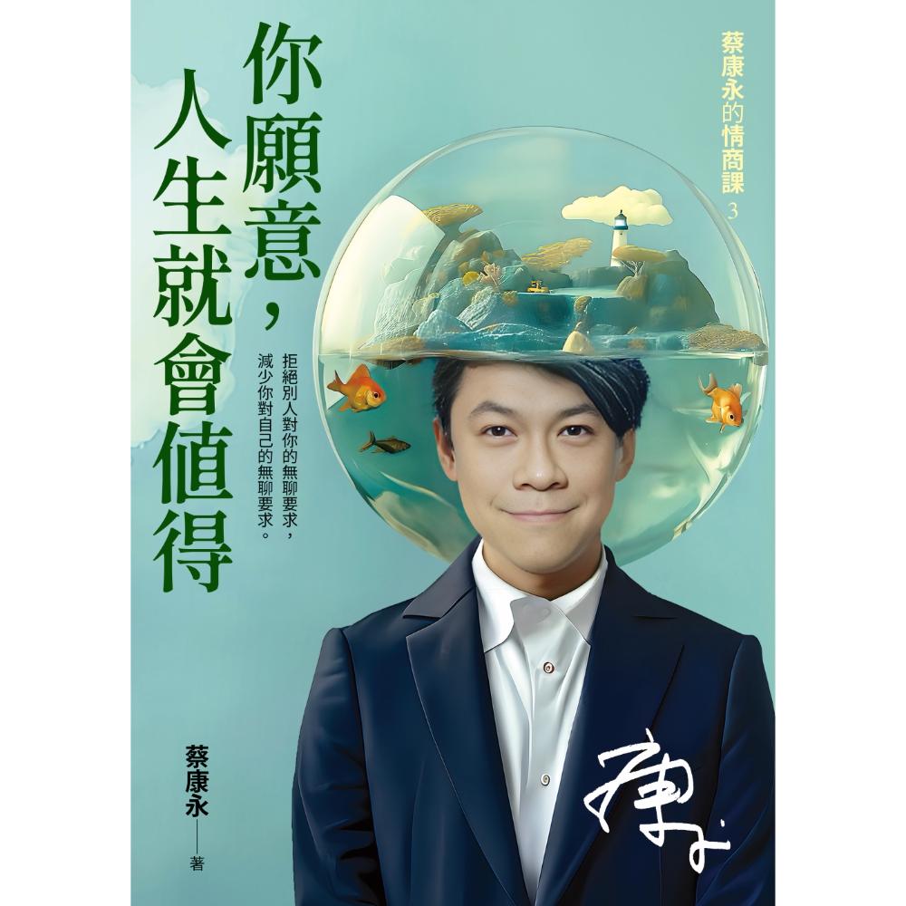 你愿意，人生就会值得：蔡康永的情商课3