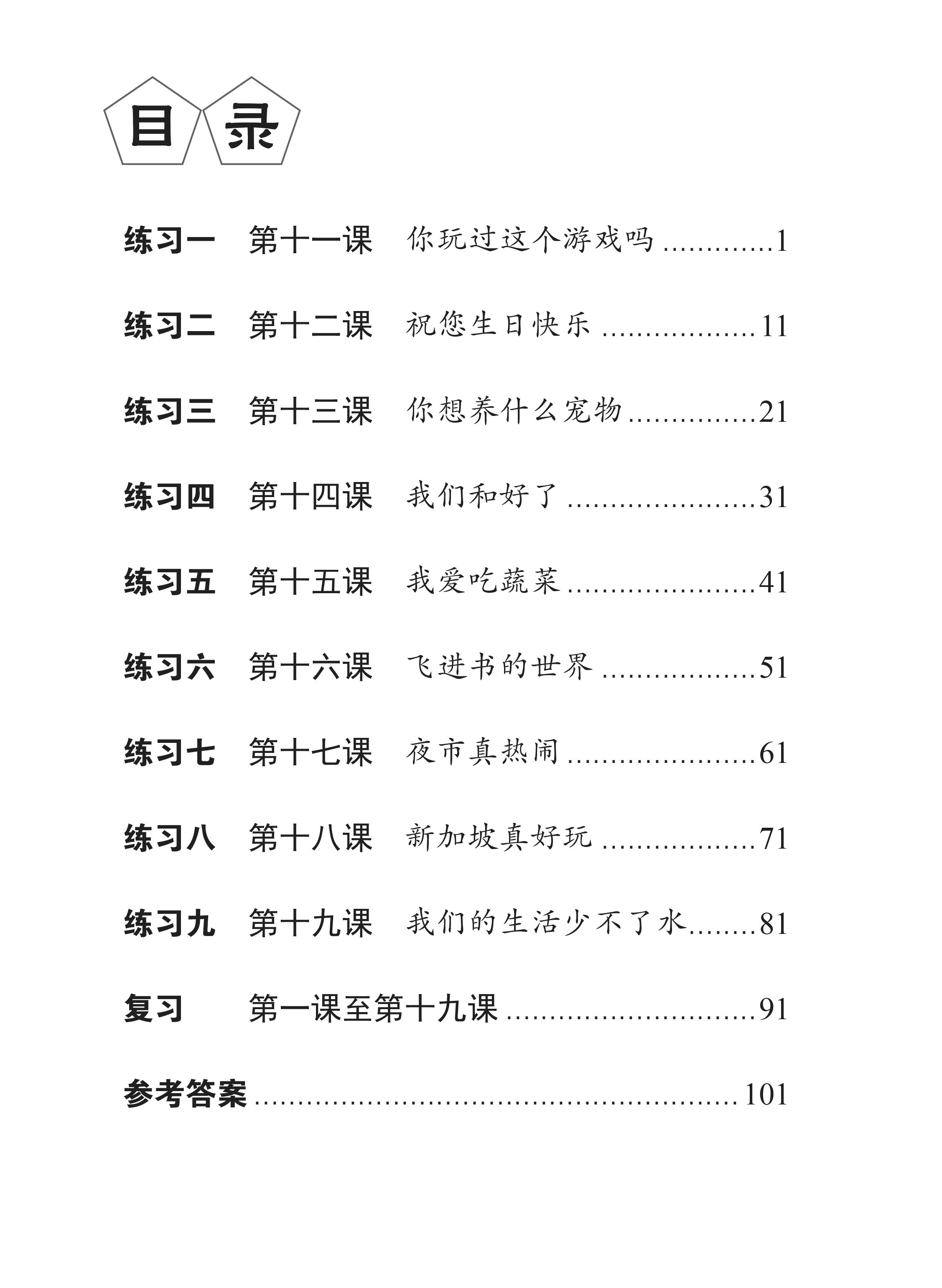 Lesson by Lesson Chinese Practice Primary 2B 每课一做 欢乐练习 - 2nd Edition