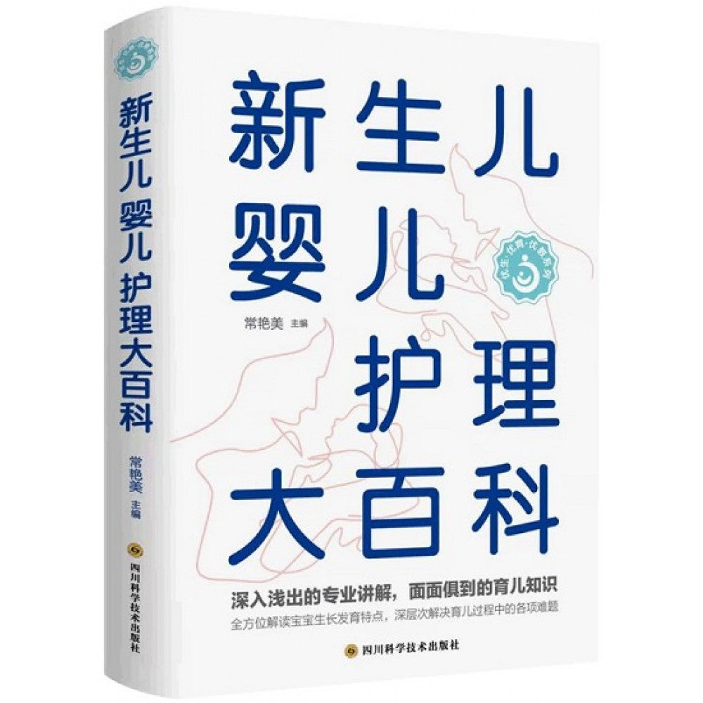 新生儿婴儿护理大百科/四川科技