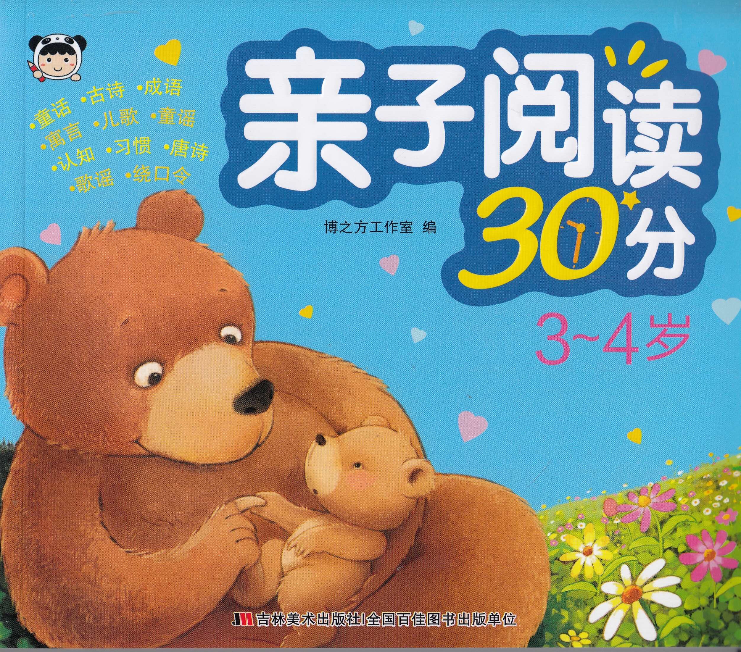 亲子阅读30分-3-4岁