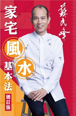 家宅风水基本法(增订版)