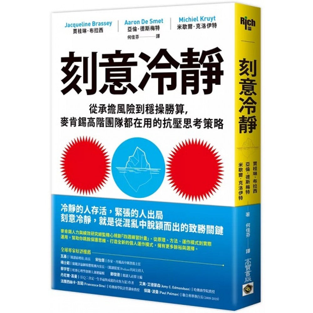 刻意冷静：从承担风险到稳操胜算，麦肯锡高阶团队都在用的抗压思考策略