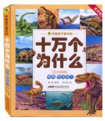 中国孩子爱问的十万个为什么-快跑，恐龙来了/安徽科技