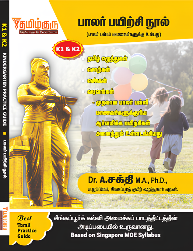 Kindergarten 1/2 Tamil Practice Guide