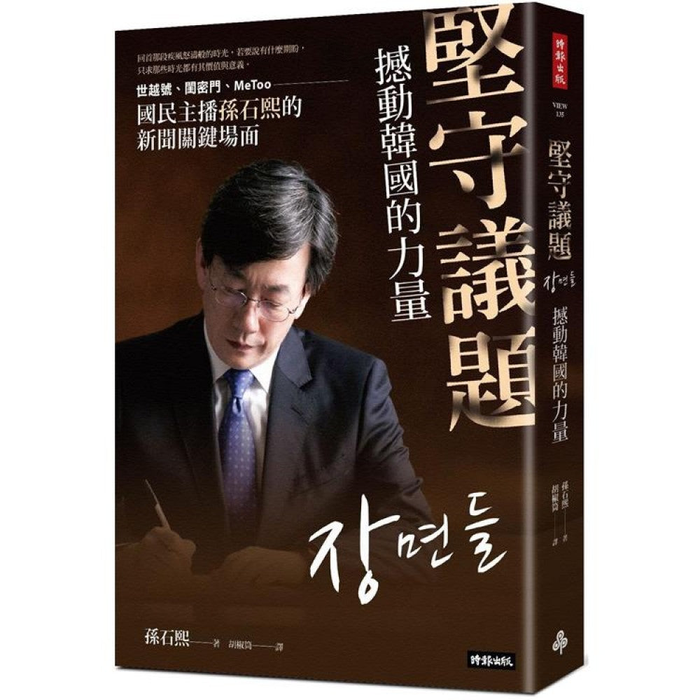 坚守议题，撼动韩国的力量：世越号、闺密门、MeToo，国民主播孙石熙的新闻关键场