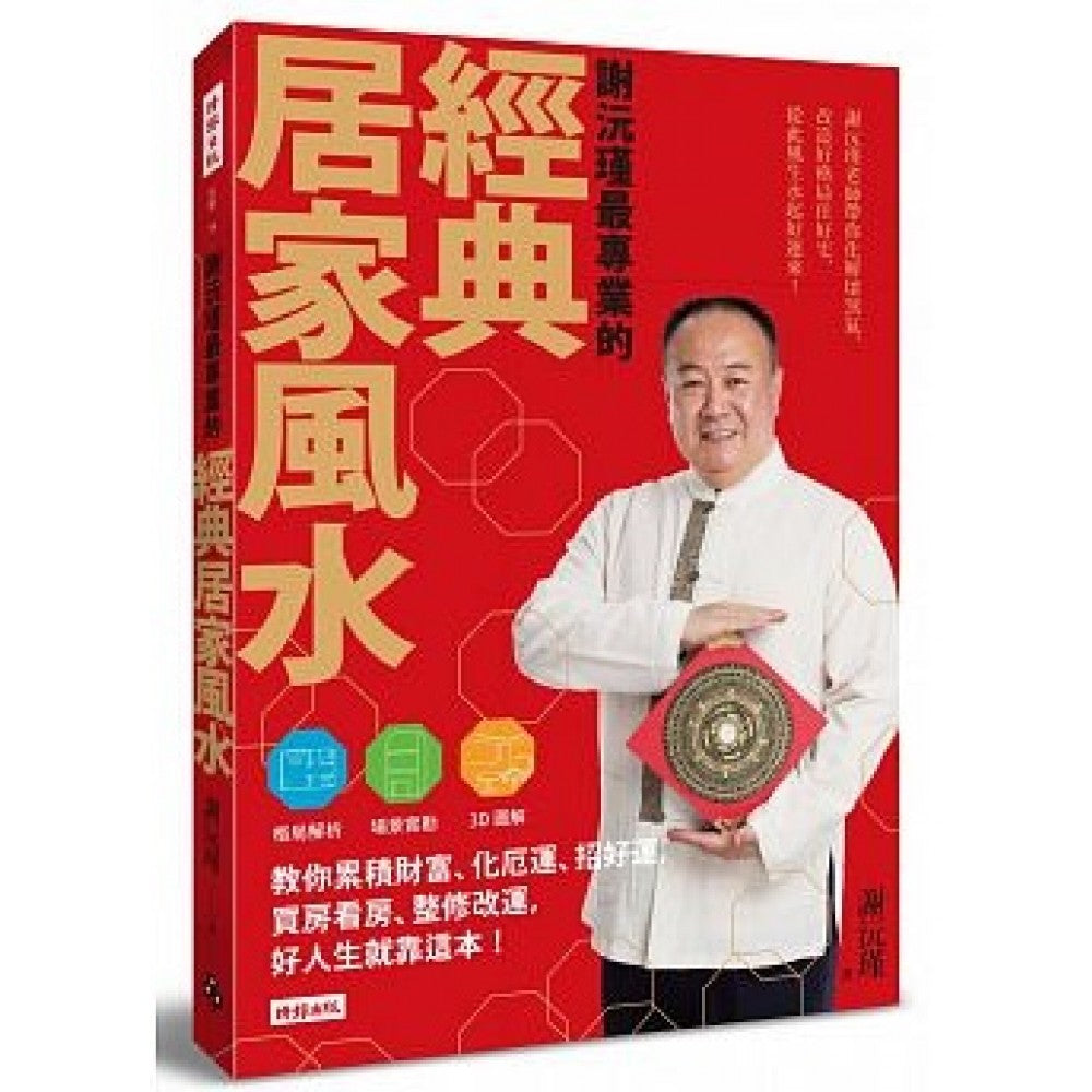 谢沅瑾最专业的经典居家风水：格局解析＋场景实勘＋3D图解，教你累积财富、化厄运、