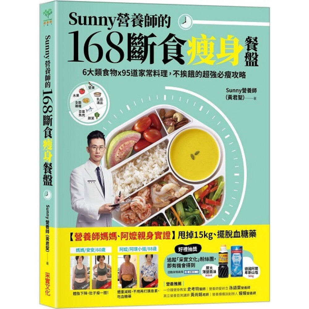 Sunny营养师的168断食瘦身餐盘