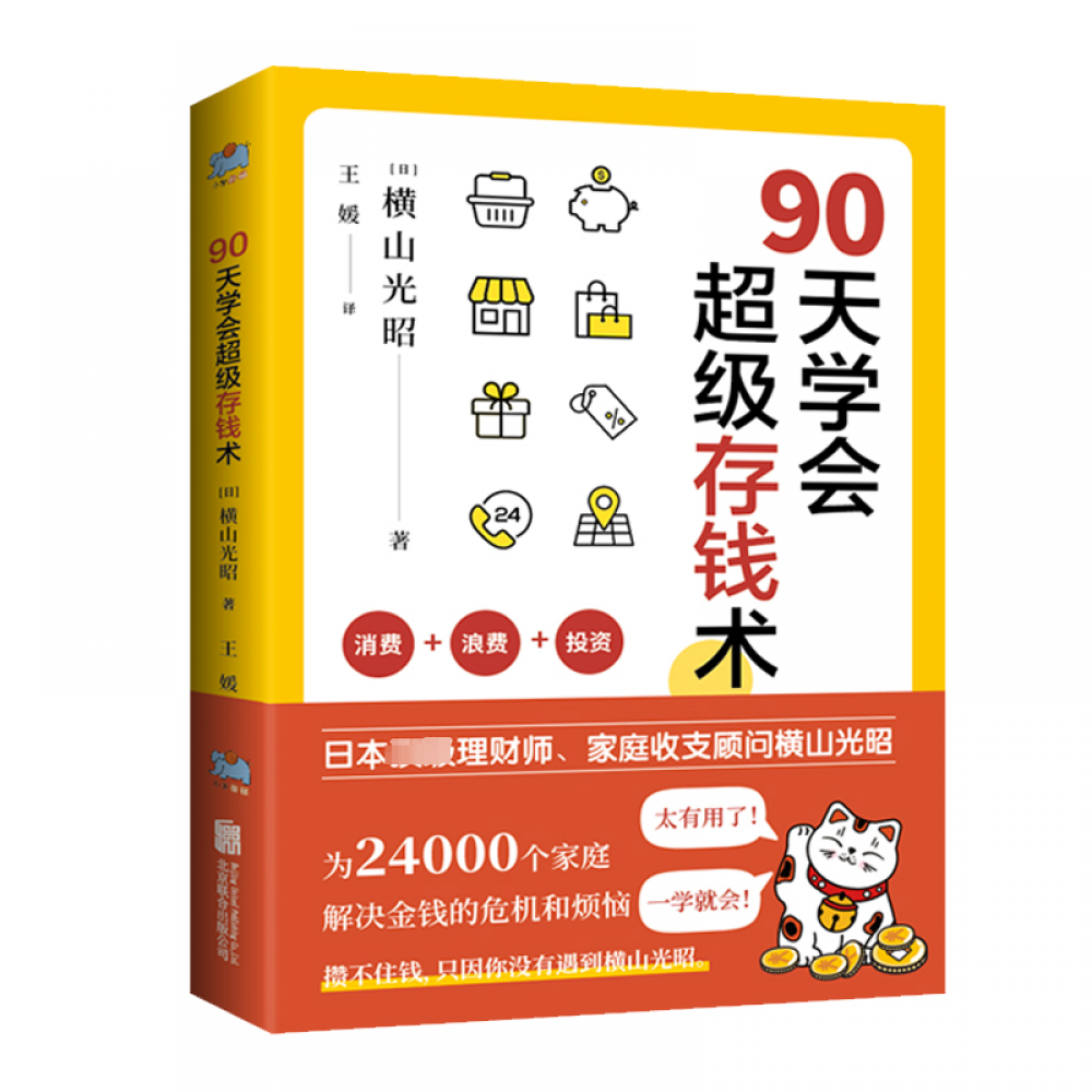 90天学会超级存钱术/北京联合