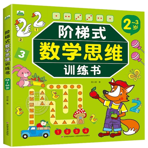 阶梯式数学思维训练书2-3岁/吉林美术