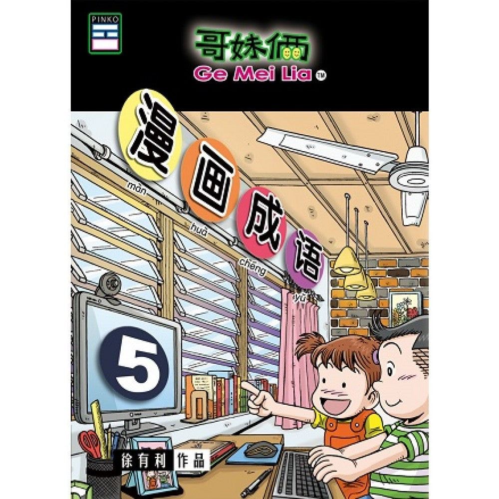 哥妹俩-漫画成语5