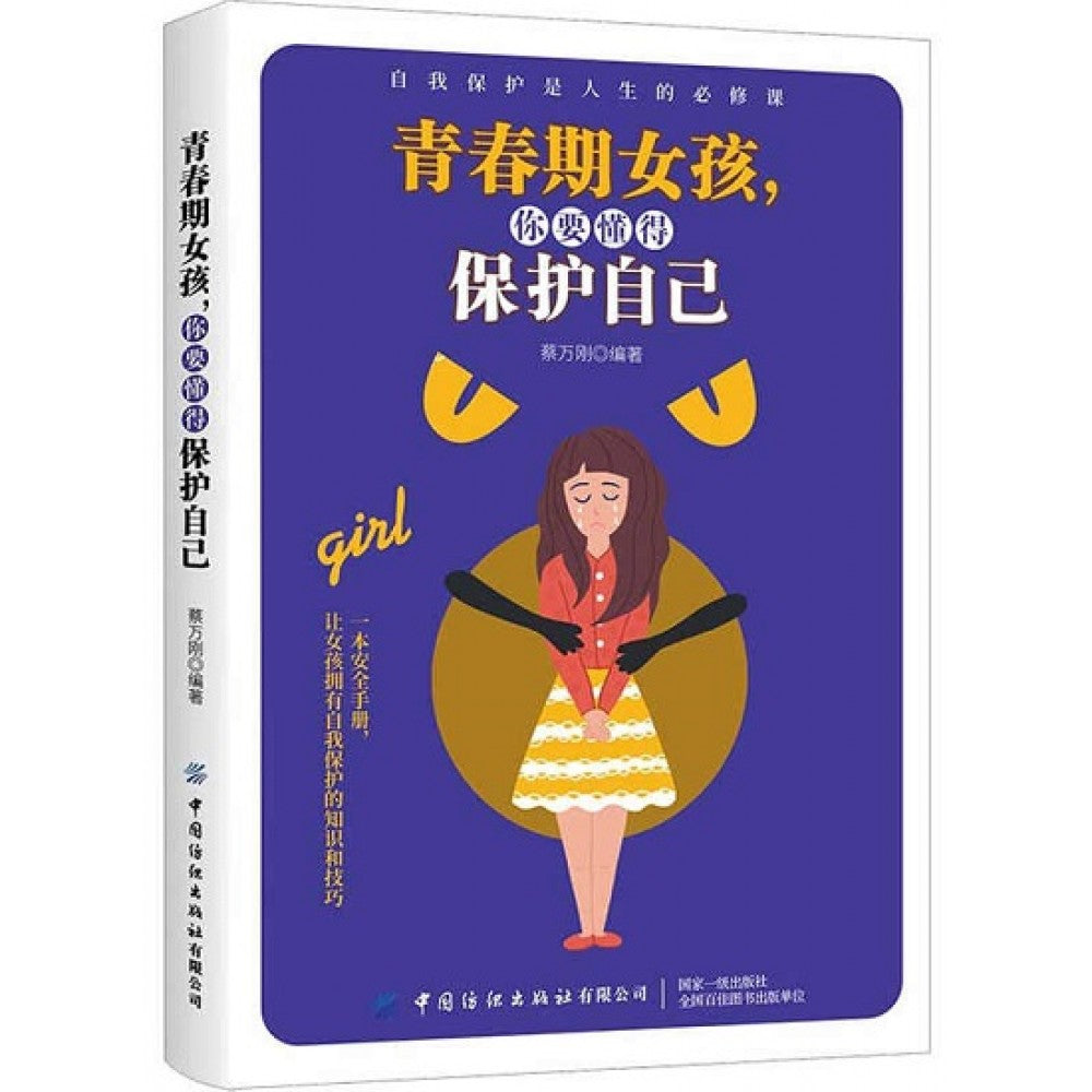 青春期女孩，你要懂得保护自己/中国纺织