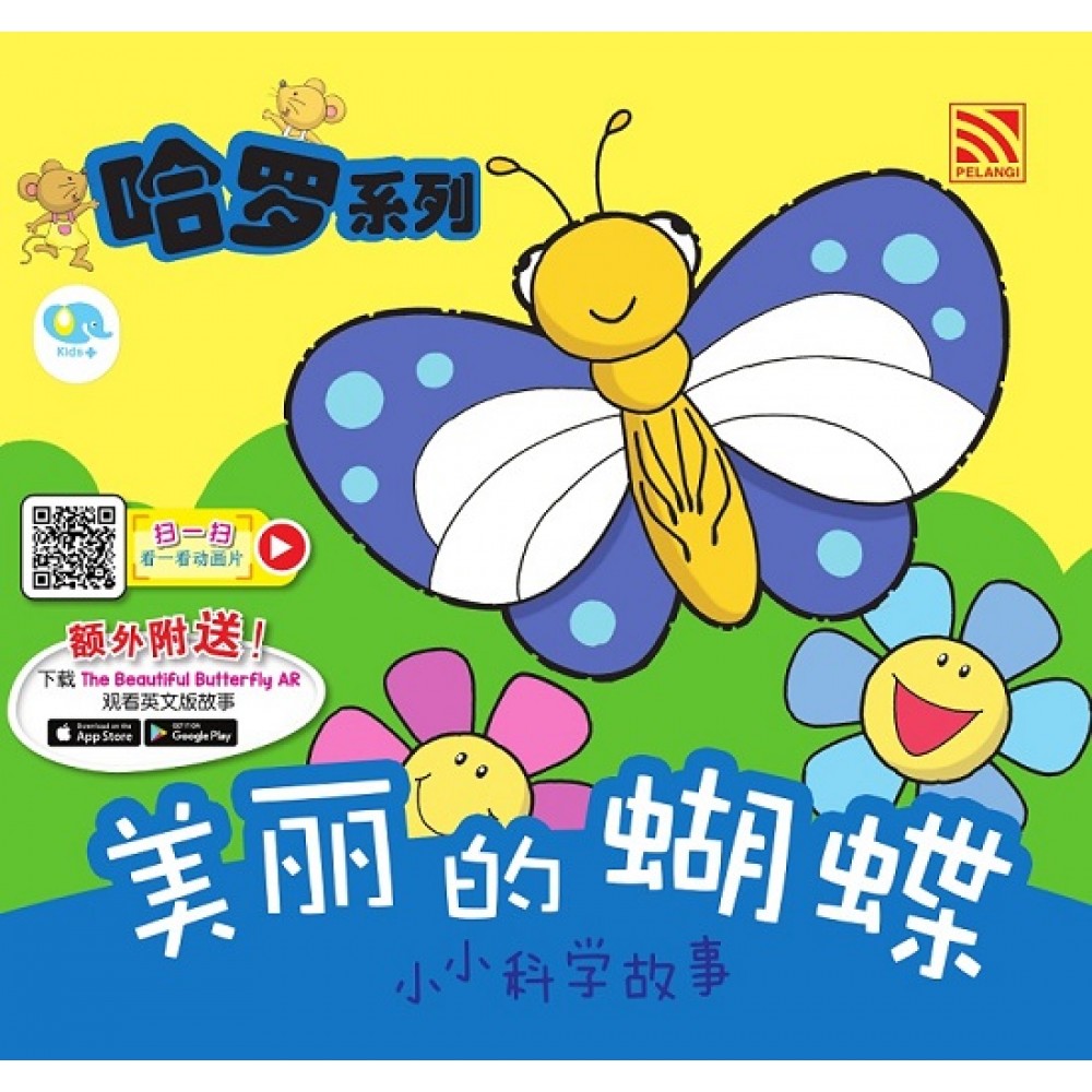哈罗系列：美丽的蝴蝶 (2022年新版)