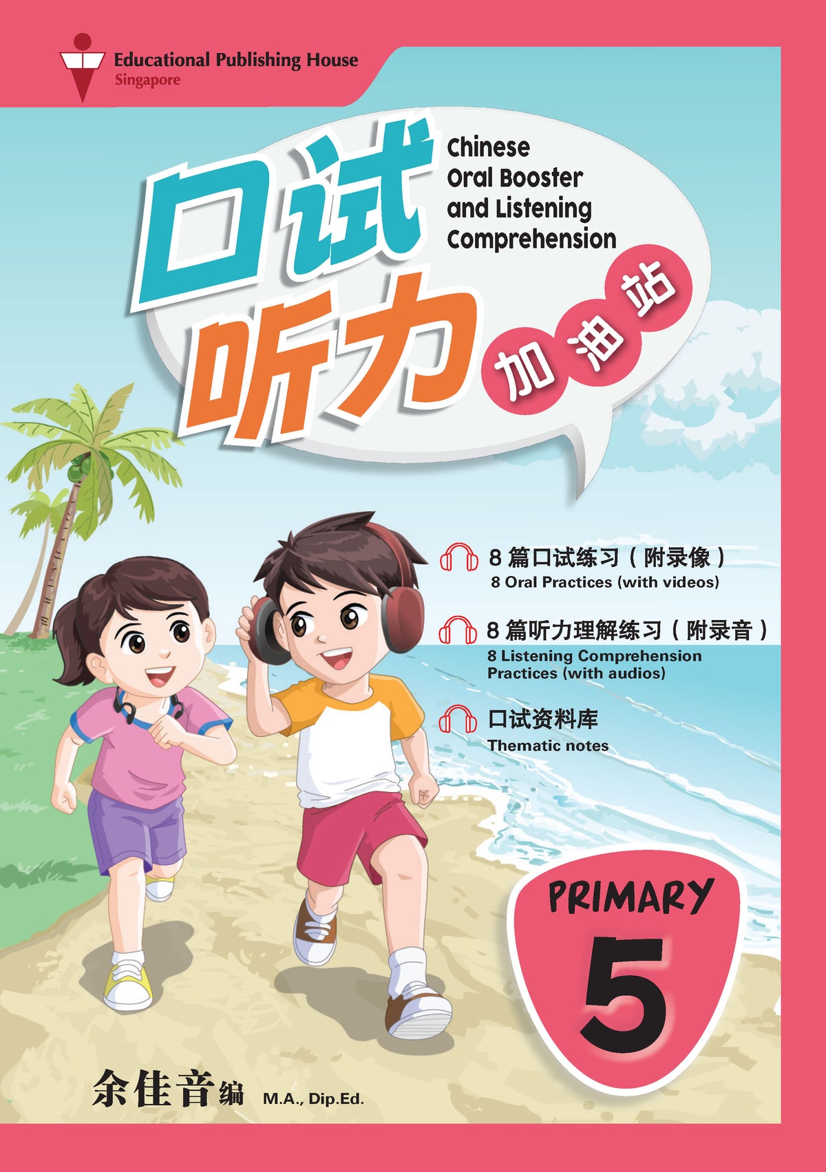 Primary 5 Chinese Oral Booster and Listening Comprehension QR 口试听力加油站