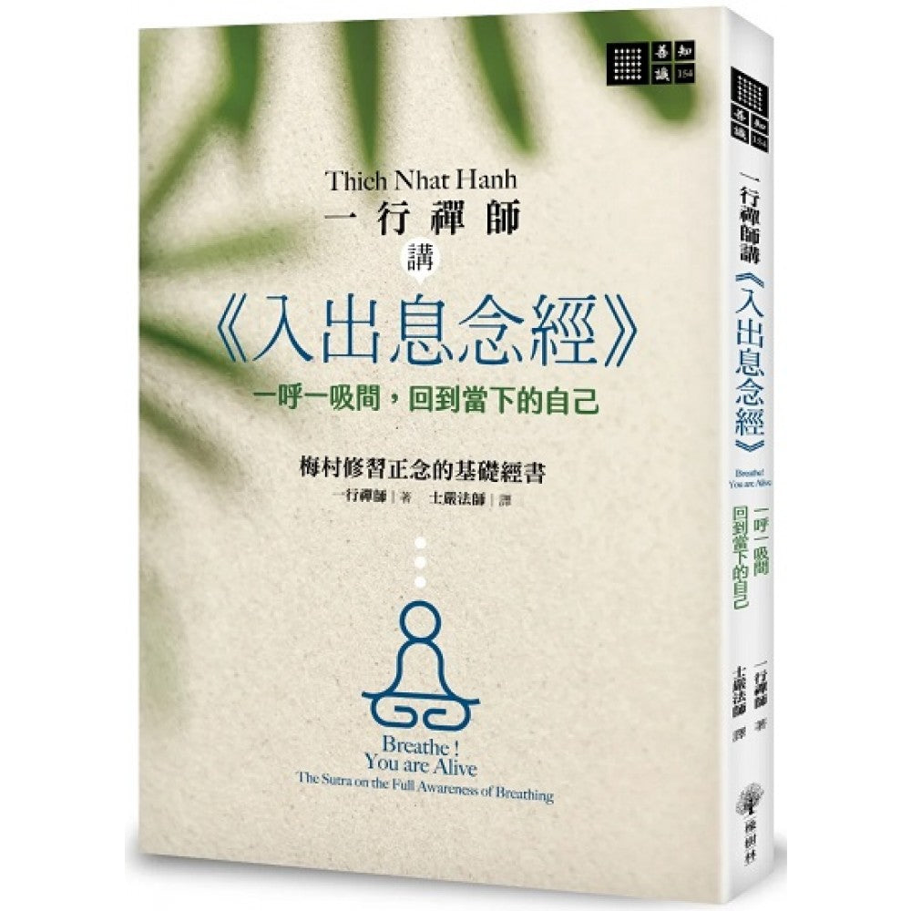 一行禅师讲《入出息念经》：一呼一吸间，回到当下的自己