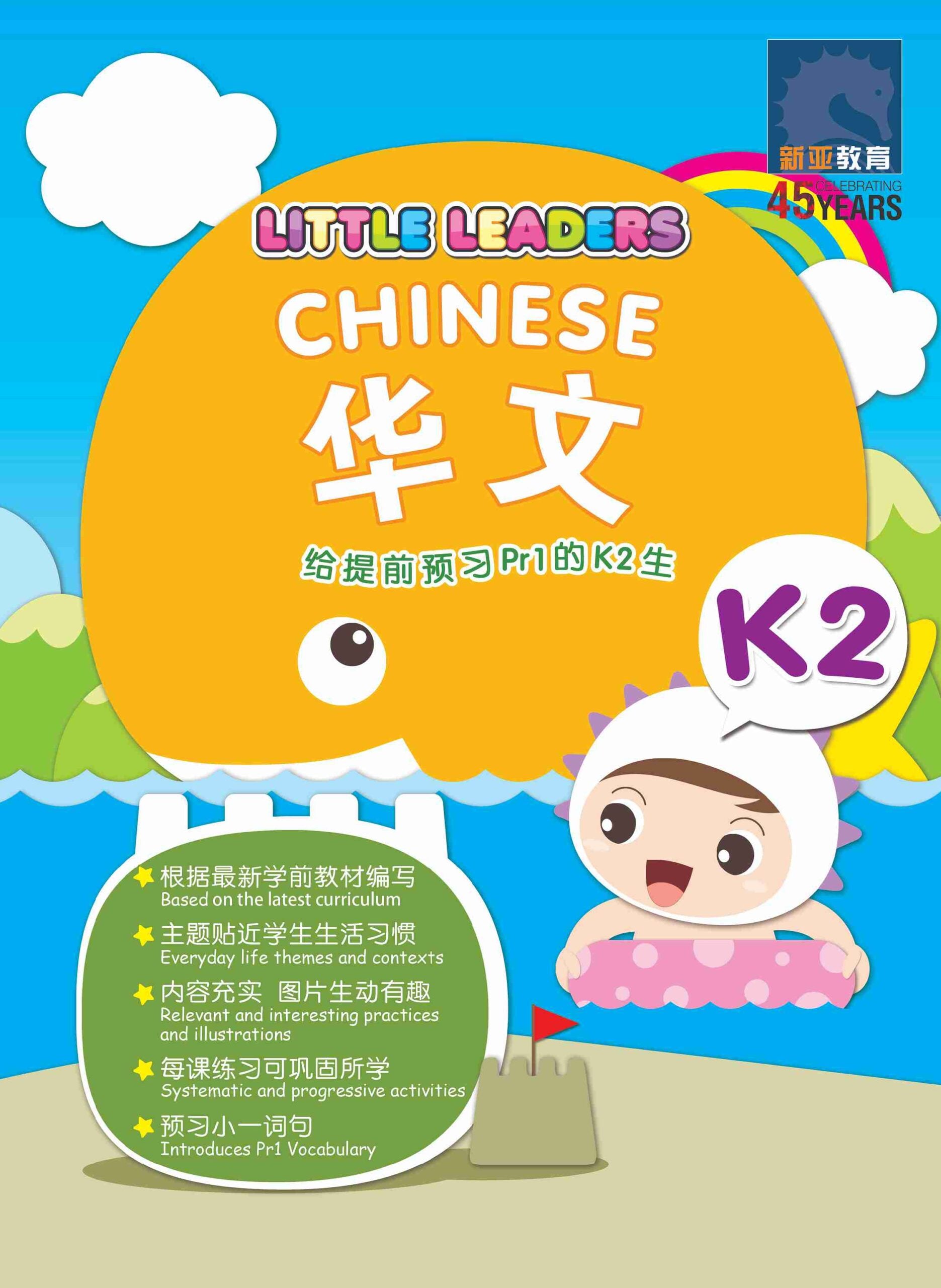 Kindergarten 2 Little Leaders Chinese 华文