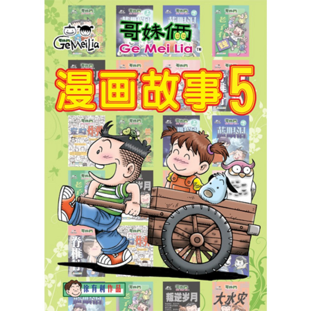 哥妹俩- 漫画故事5
