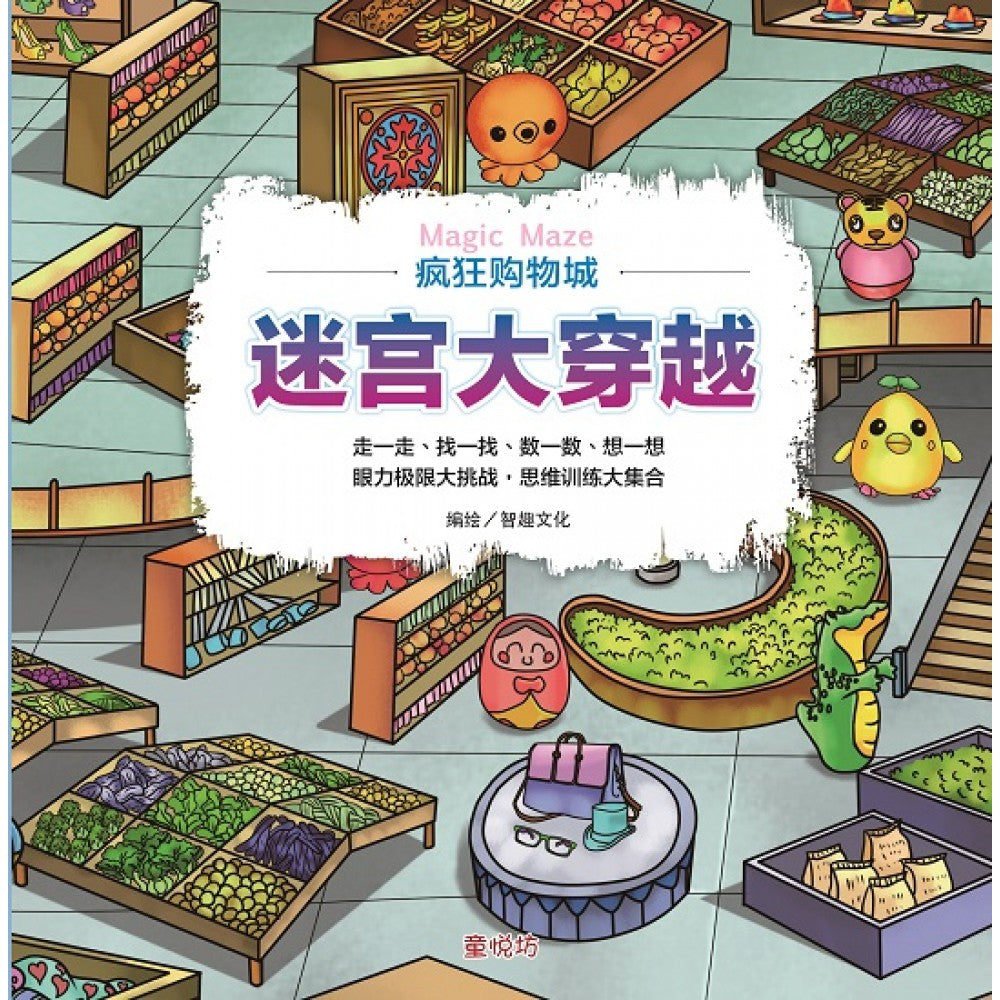 迷宫大穿越: 疯狂购物城 (MAR'22)/台大众/童悦坊)