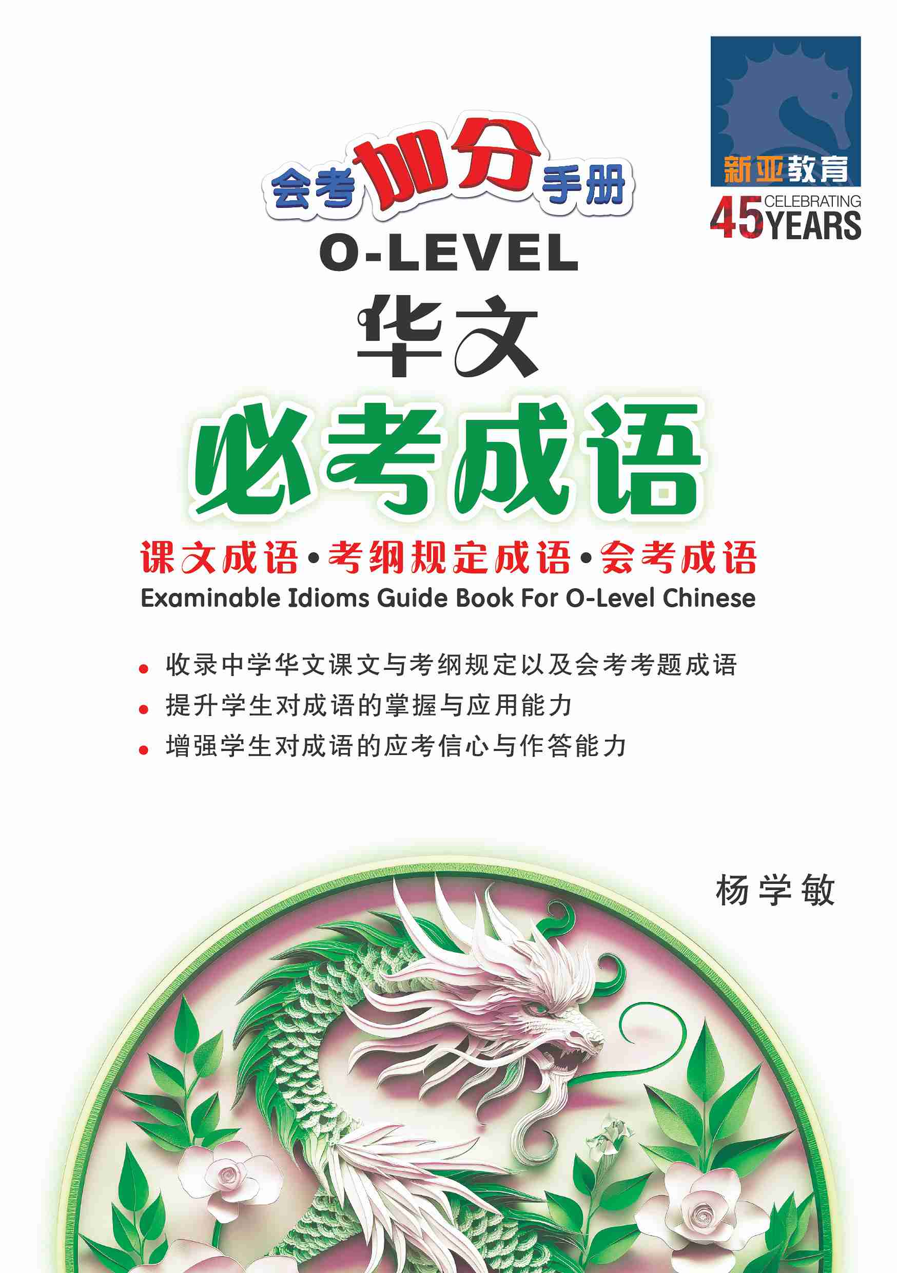 O-Level Chinese Examinable Idioms Guide Book / 会考加分手册 O-LEVEL华文必考成语
