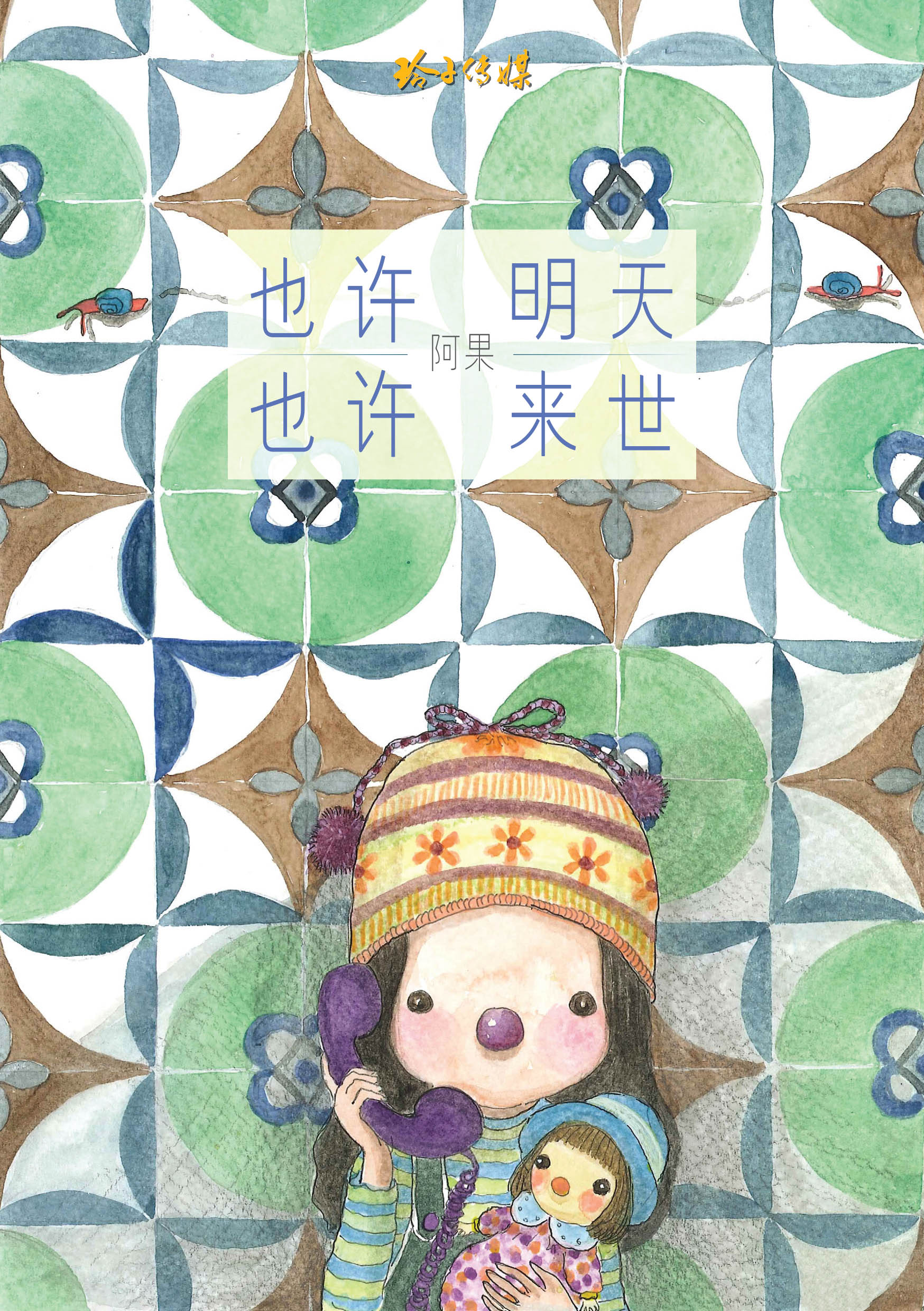也许明天也许来世