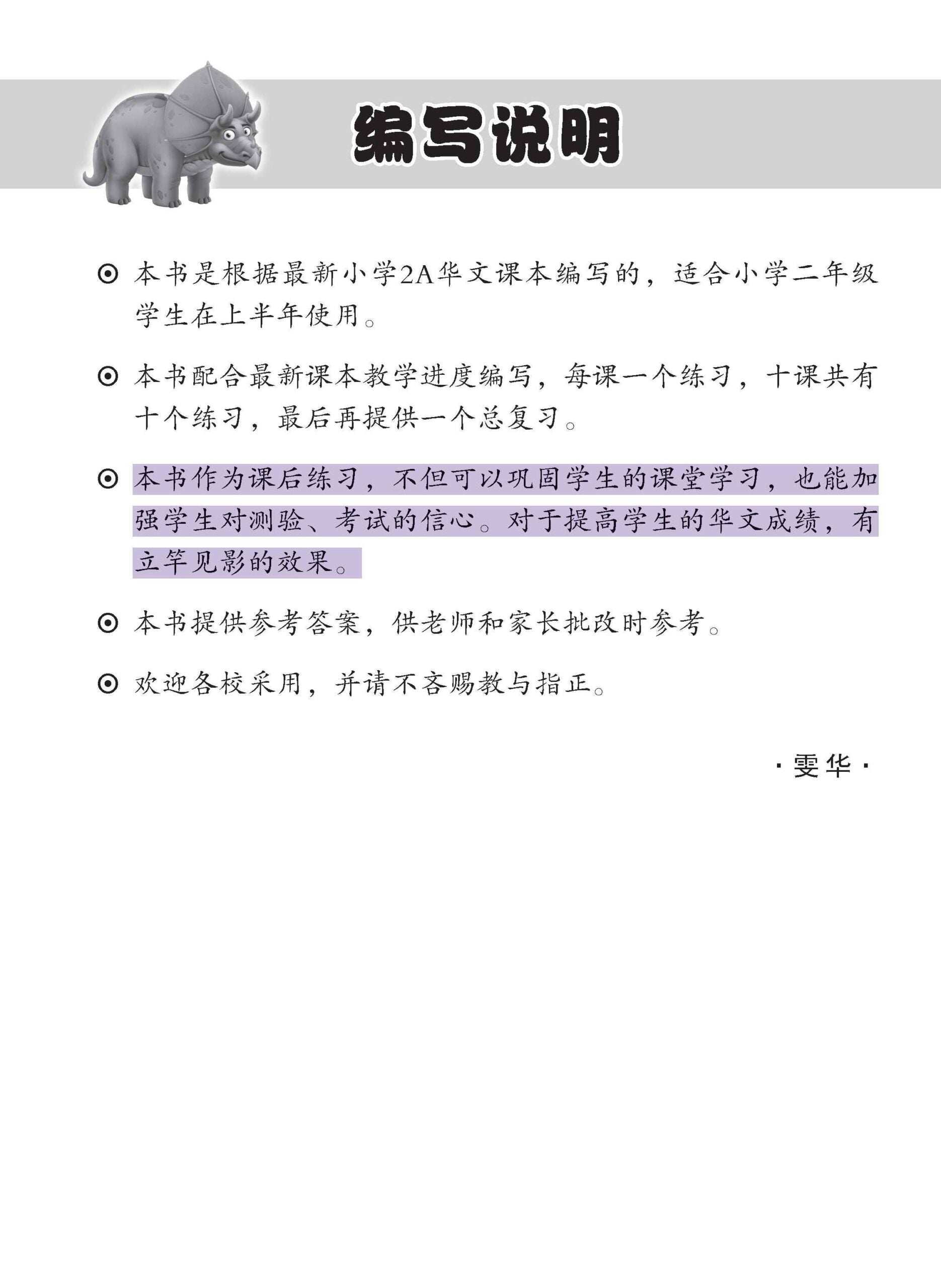 Primary 2A Topical Lesson Practice / 小学二年级华文每课必练 2A 