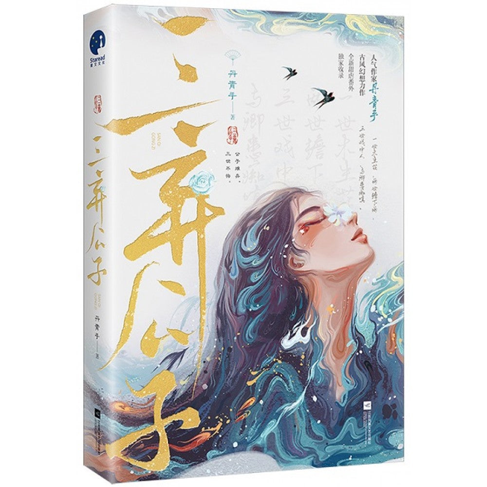 三弃公子/江苏文艺