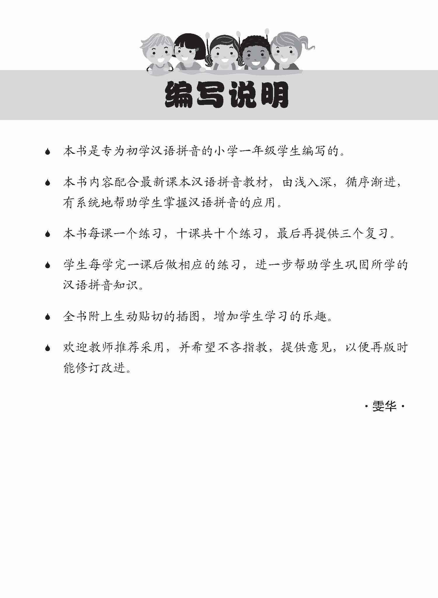 Primary 1 Chinese / Higher Chinese Hanyu Pinyin Practice / 小学一年级华文/高级华文汉语拼音练习