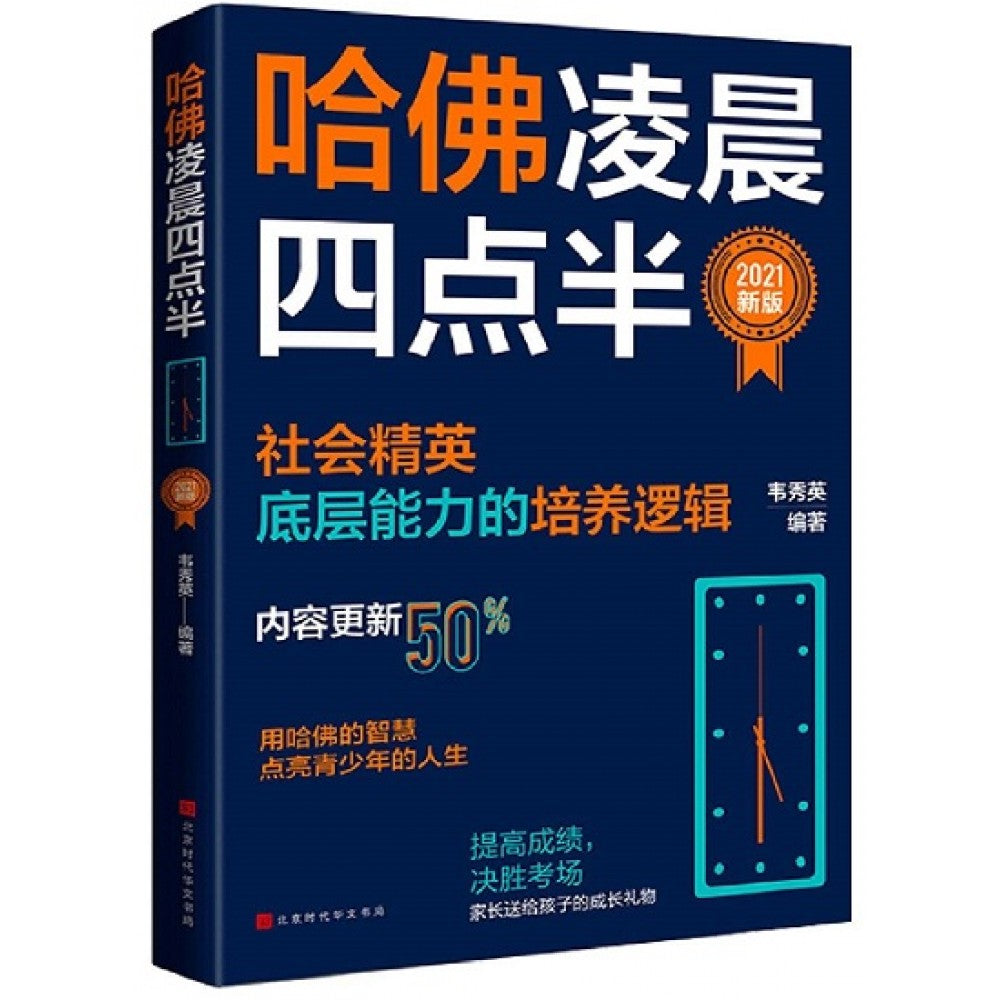 哈佛凌晨四点半/时代华文