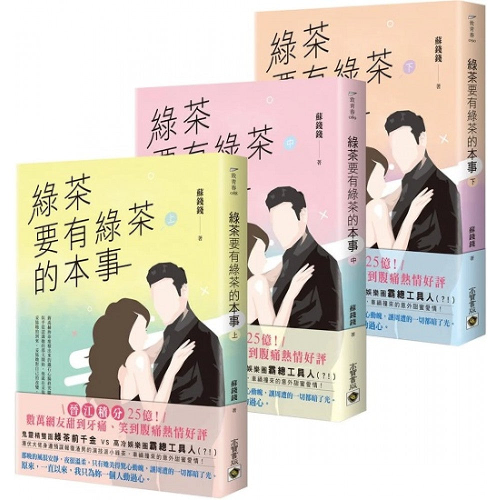 绿茶要有绿茶的本事【上中下套书】