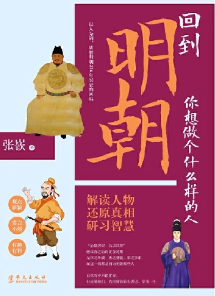 回到明朝你想做个什么样的人/华文