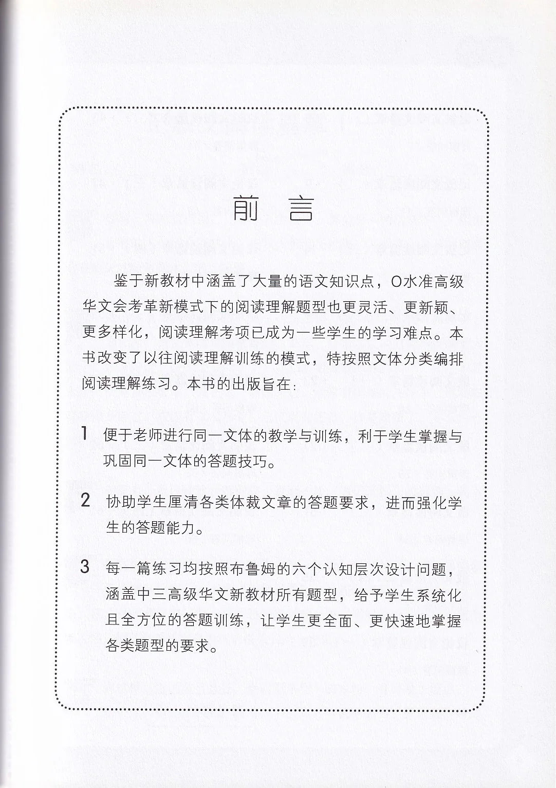 中三高级华文阅读理解宝典 - 华文宝典系列 8