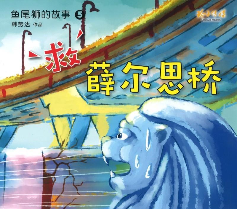 鱼尾狮的故事救薛尔思桥