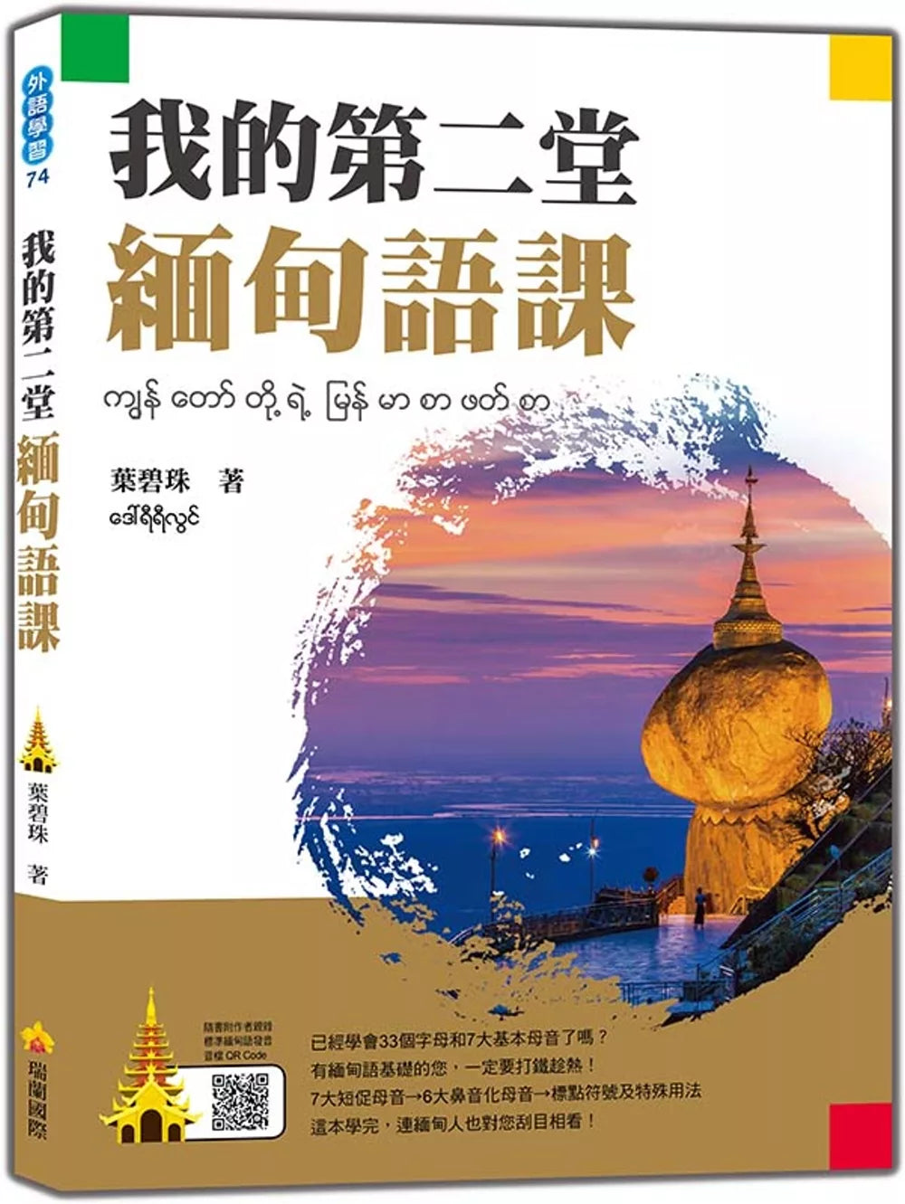 我的第二堂缅甸语课（随书附作者亲录标准缅甸语发音音档QR Code）