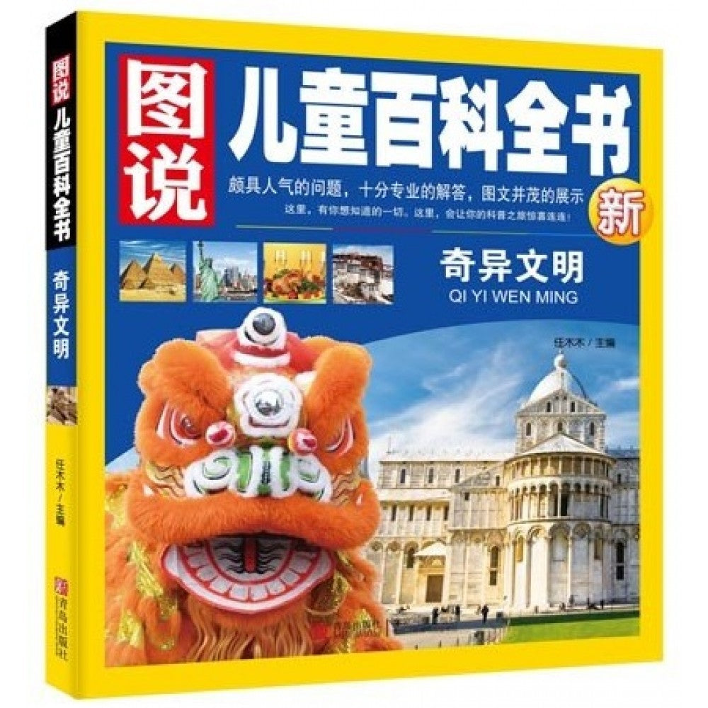 图说儿童百科全书-奇异文明/青岛