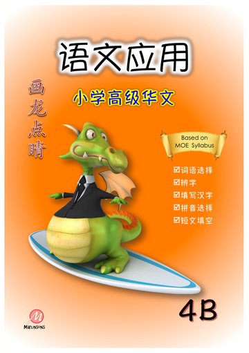 P4B 画龙点睛-高级华文语文应用-3rd Edition